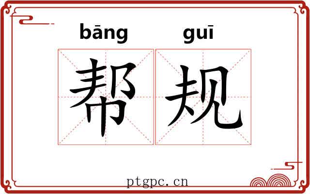 帮规 帮规