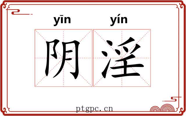 阴淫 阴淫