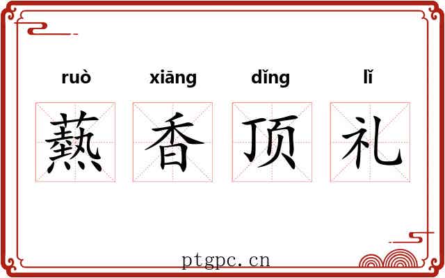 爇香顶礼
