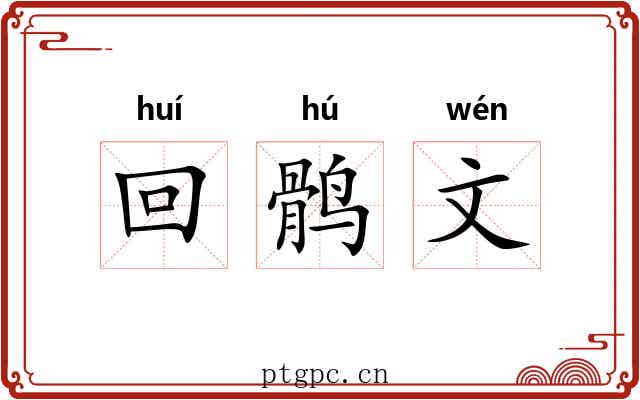 回鹘文 回鹘文