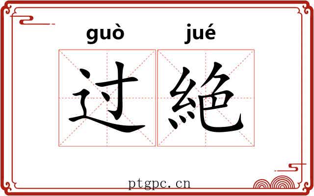 过絶 过絶