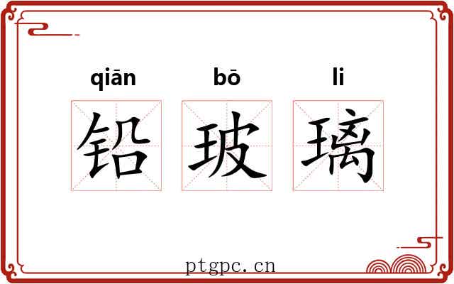 铅玻璃 铅玻璃