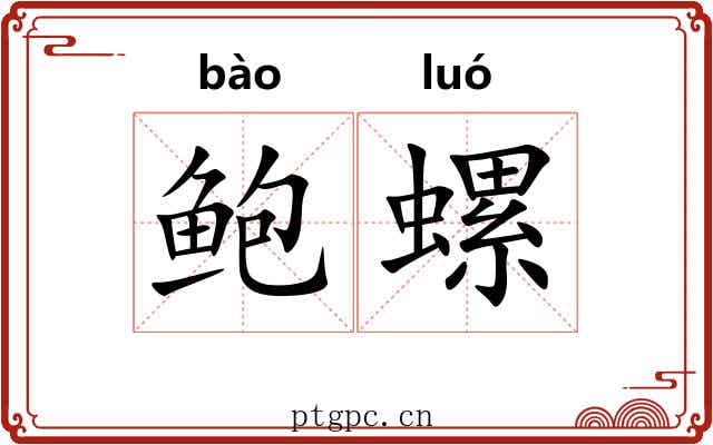 鲍螺