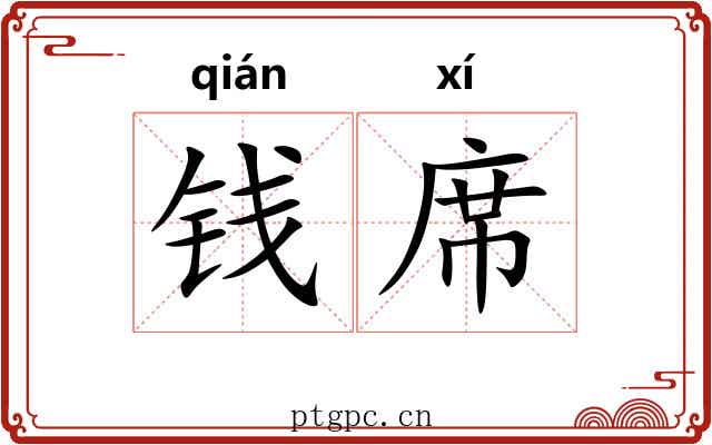 钱席 钱席