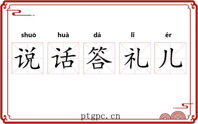 说话答礼儿 说话答礼儿