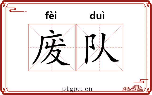 废队