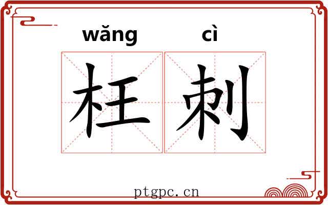 枉刺 枉刺