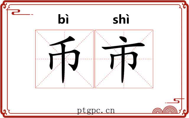 币市