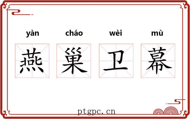 燕巢卫幕 燕巢卫幕