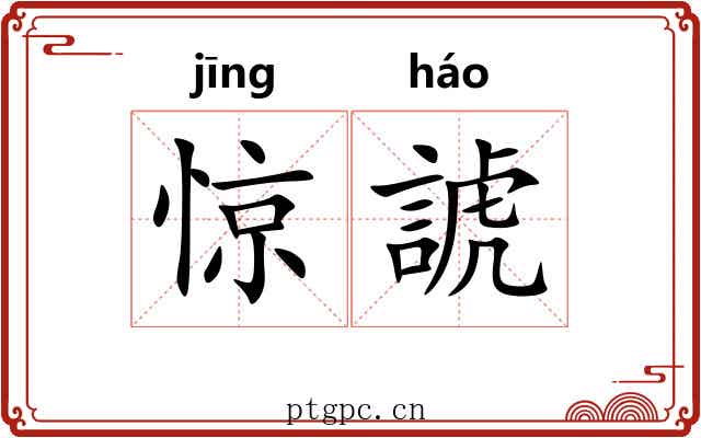 惊諕