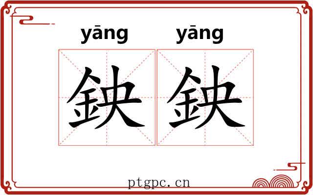 鉠鉠