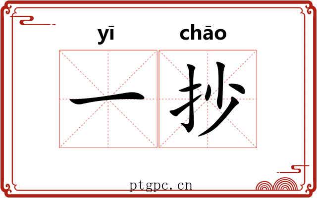 一抄 一抄