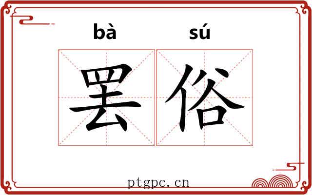 罢俗