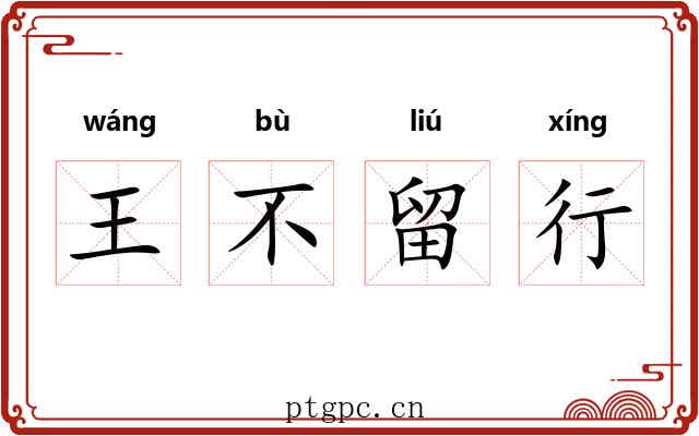王不留行