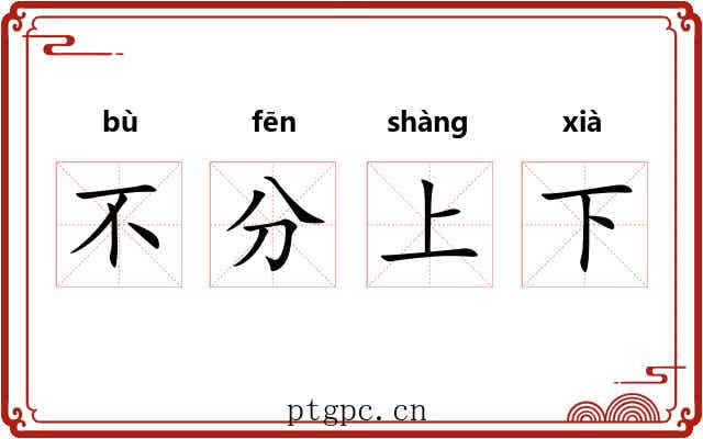 不分上下 不分上下