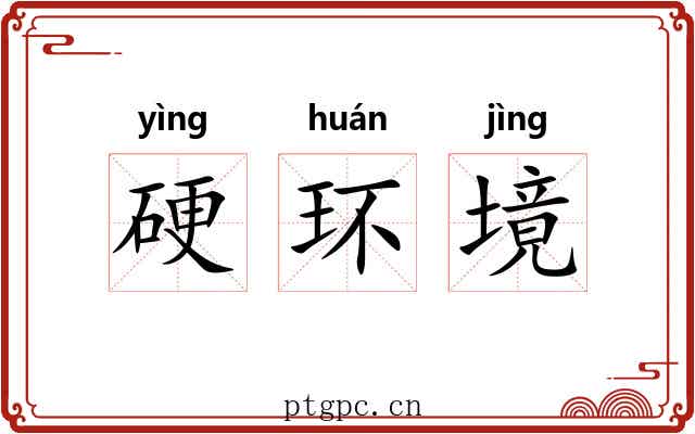 硬环境 硬环境