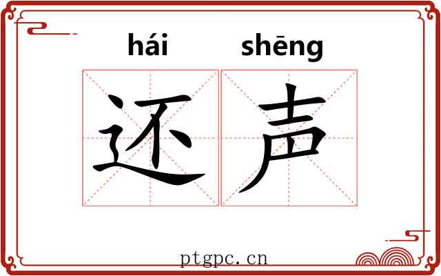 还声 还声