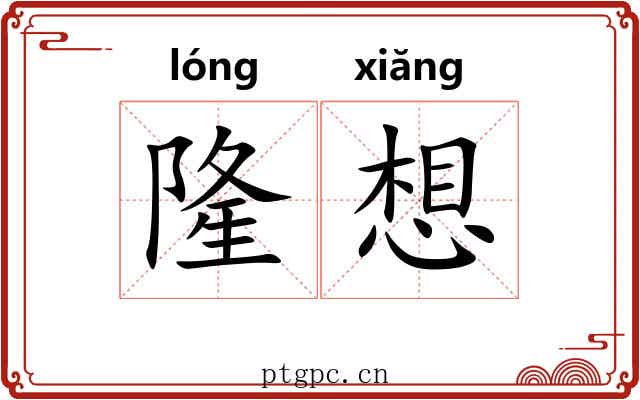 隆想 隆想