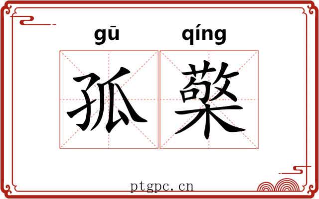 孤檠