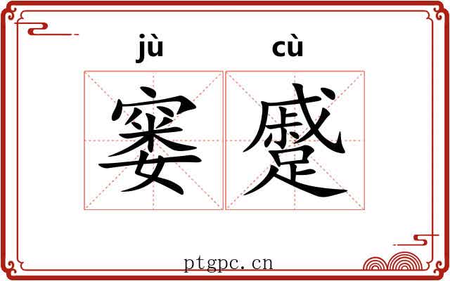 窭蹙