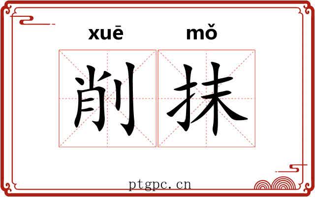 削抹