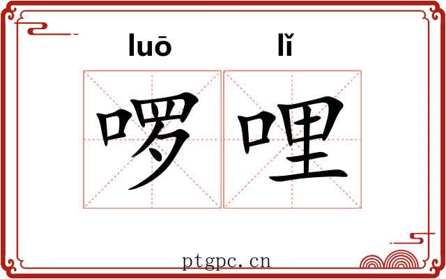 啰哩