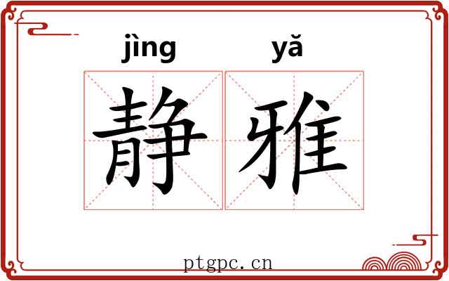 静雅 静雅