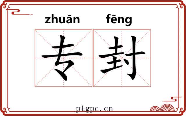 专封 专封