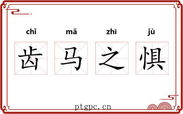 齿马之惧 齿马之惧