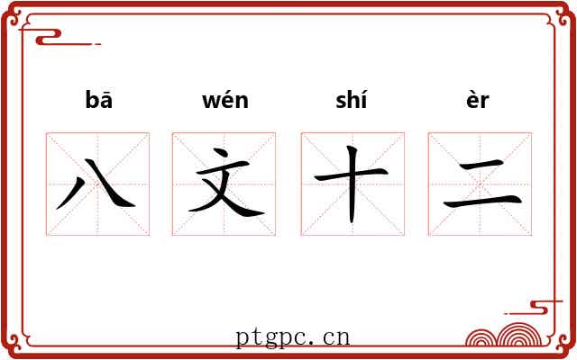 八文十二 八文十二