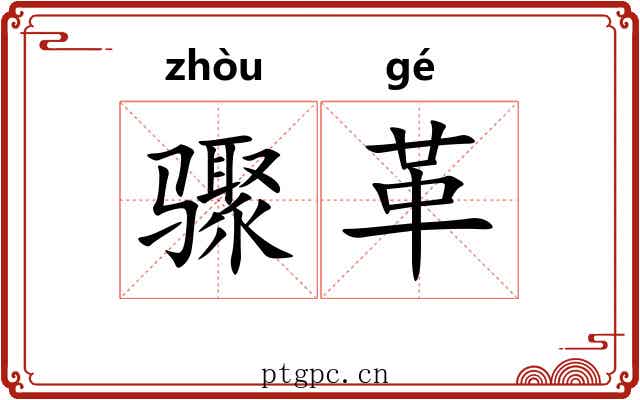 骤革