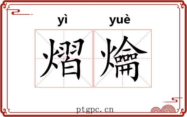 熠爚