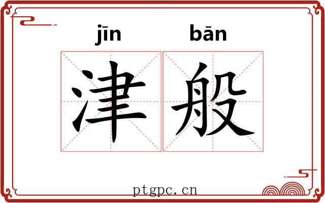 津般