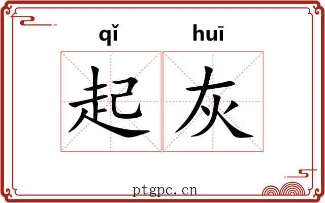 起灰