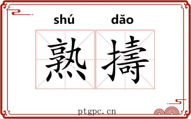熟擣