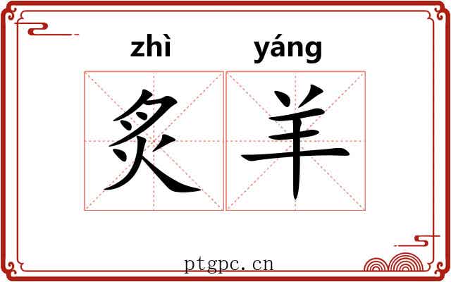 炙羊