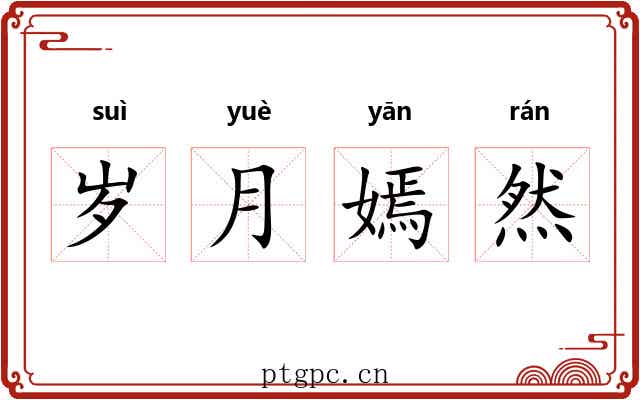 岁月嫣然 岁月嫣然