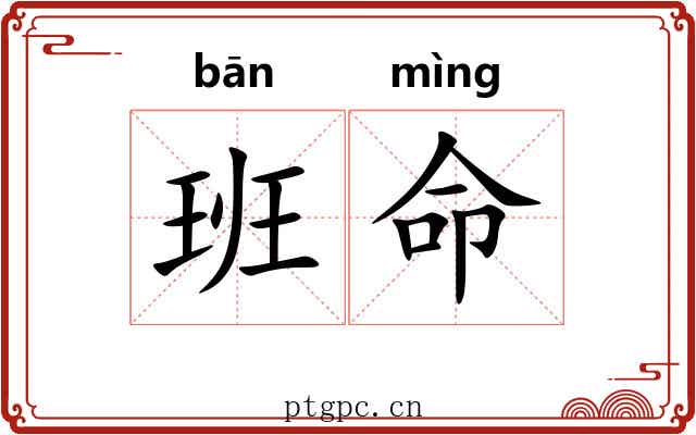 班命 班命