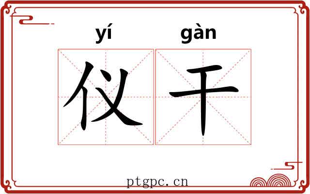仪干 仪干