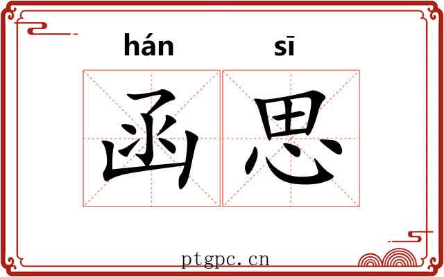 函思 函思