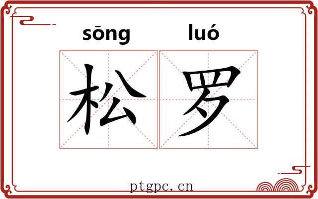 松罗 松罗