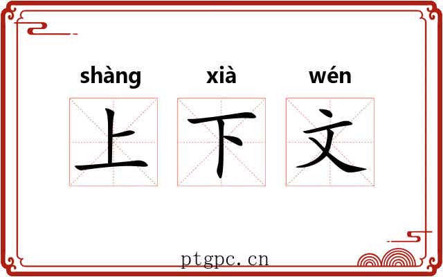 上下文