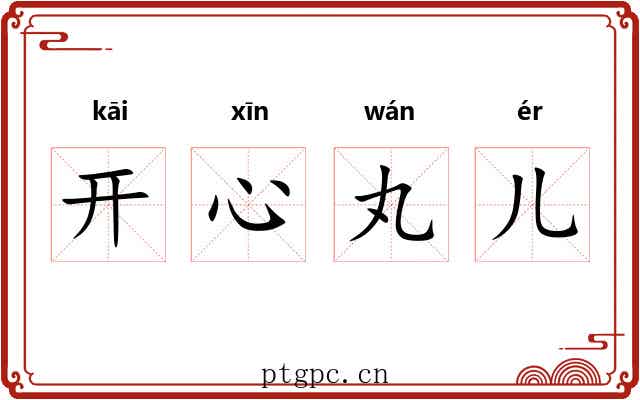 开心丸儿 开心丸儿