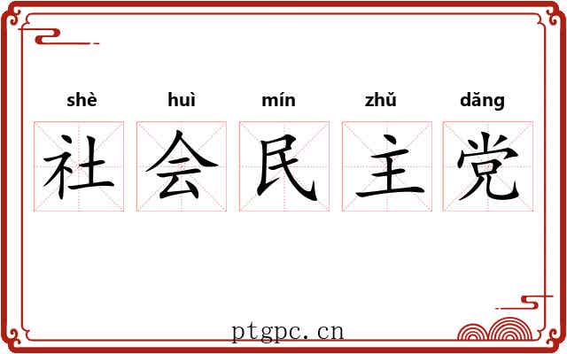 社会民主党 社会民主党