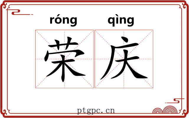 荣庆