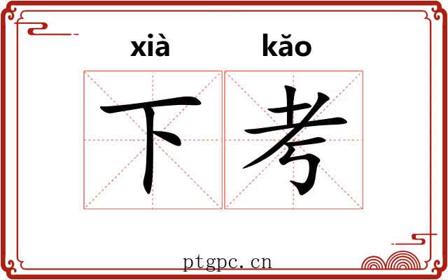 下考 下考