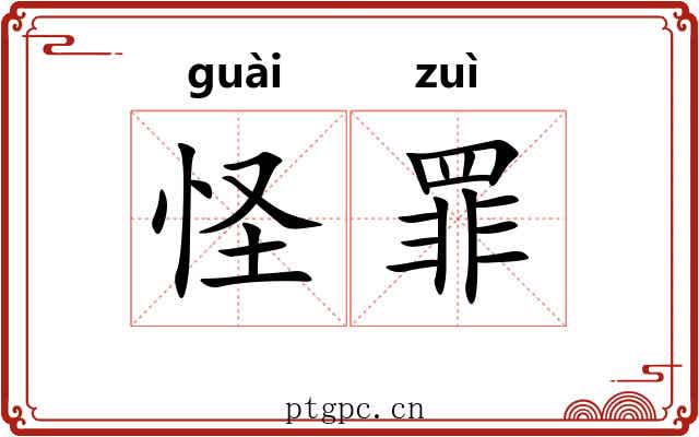 怪罪 怪罪