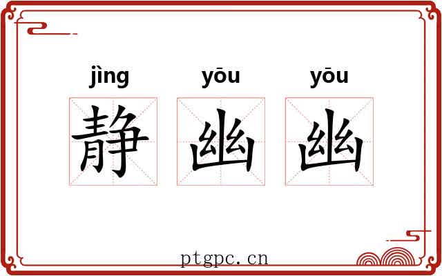 静幽幽 静幽幽
