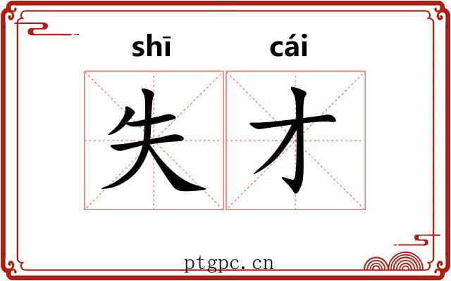 失才