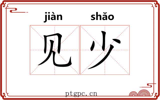 见少